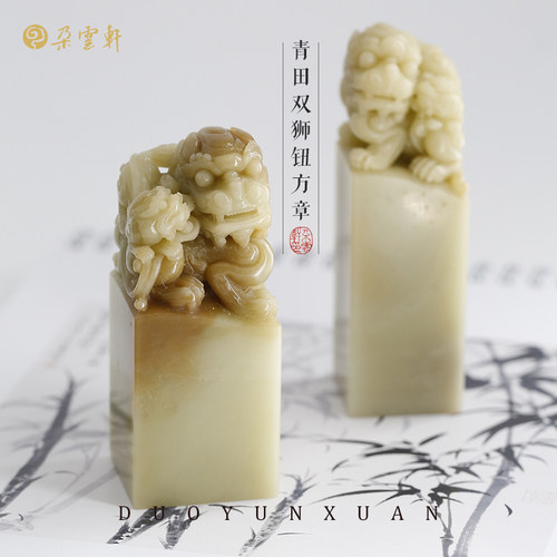 朵云轩双师青田石钮章古风礼物书画印章文房用品闲章姓名章石章印章刻字篆刻自用收藏送礼 - 封面