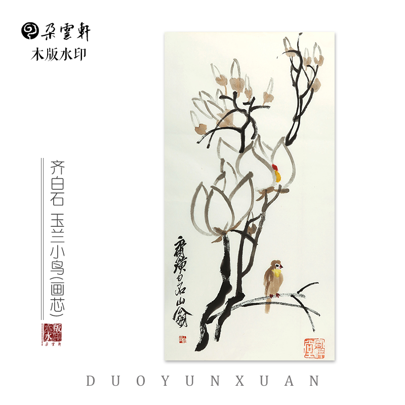 齐白石 玉兰小鸟【朵云轩木版水印】 国画装饰画收藏馈赠家居非遗