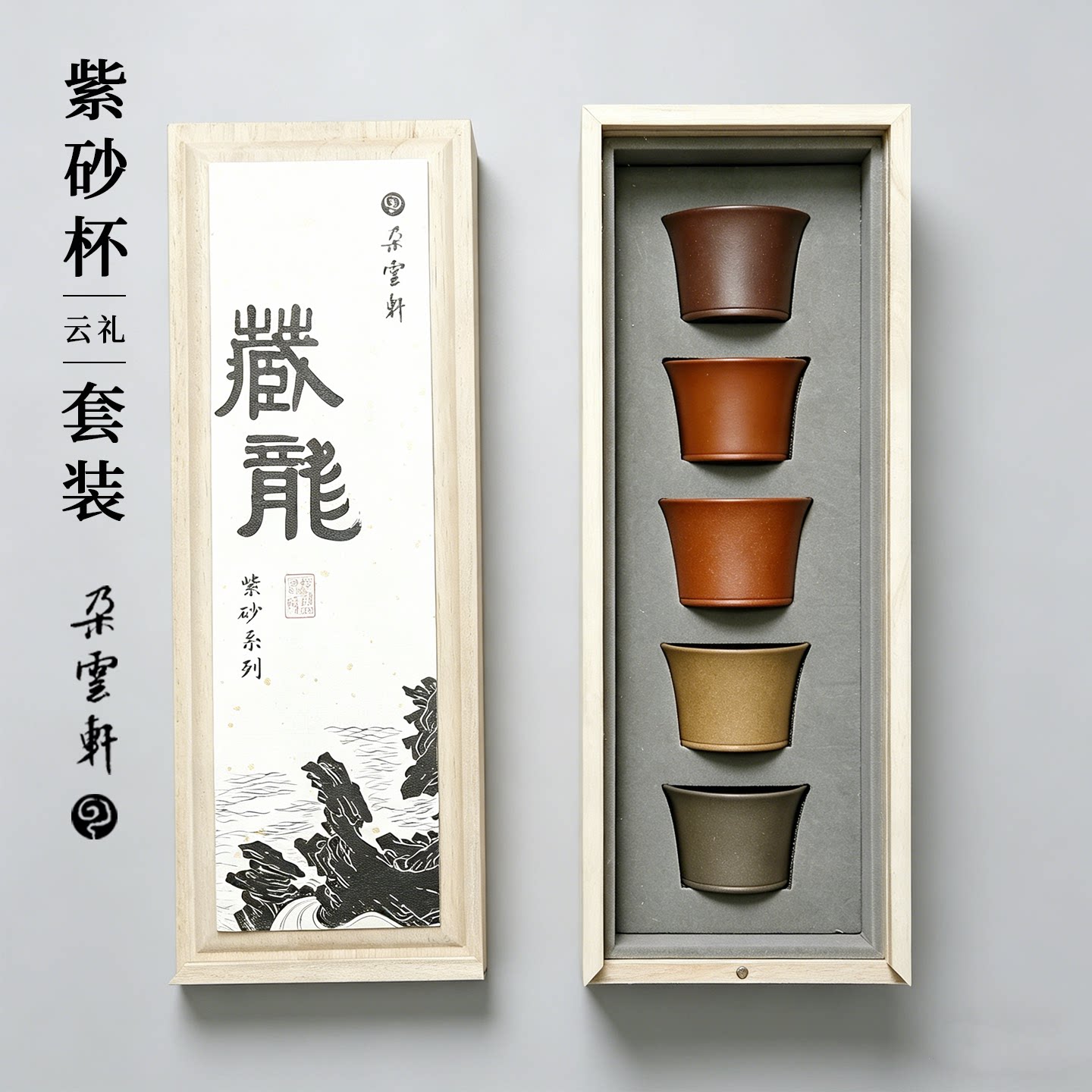 朵云轩茶礼藏龙五色紫砂矿标杯