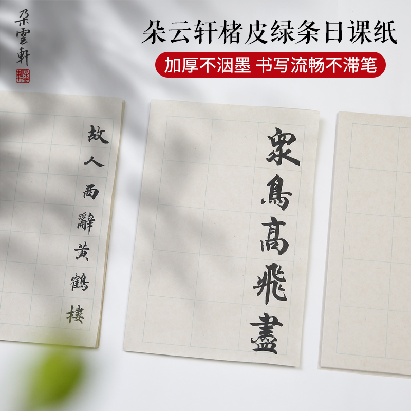 朵云轩椿皮绿条日课纸方格竖条