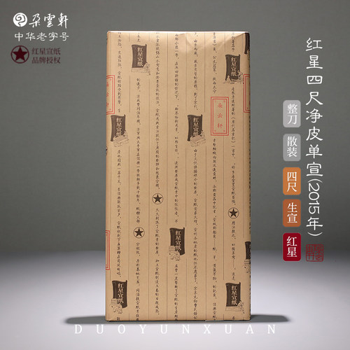【朵云轩】红星牌净皮书画用生宣