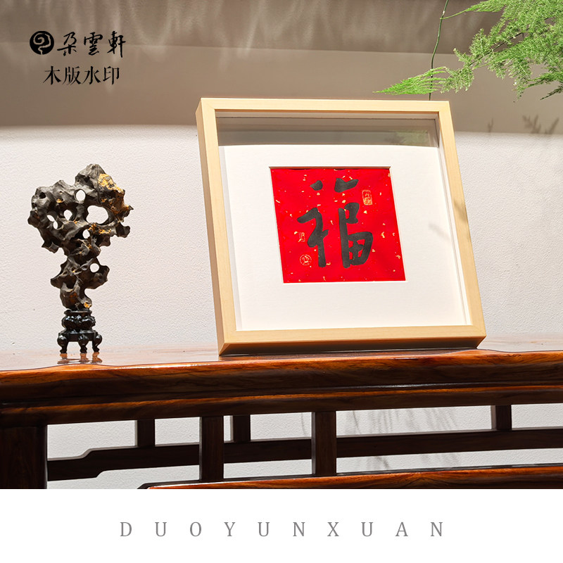 朵云轩木版水印福字桌面摆件