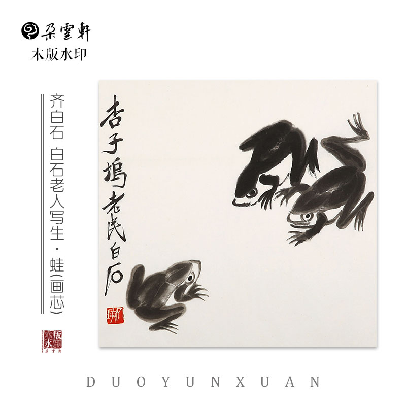 齐白石 白石老人写生·蛙【朵云轩木版水印】 中国画 装饰画