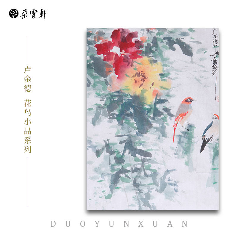 朵云轩大师作品卢金德花鸟