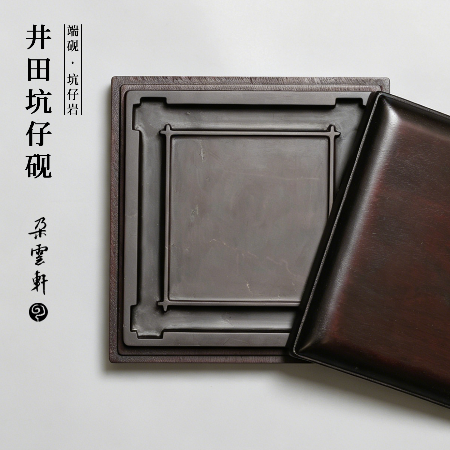 【朵云轩端砚】坑仔岩 井田砚 耕读传家文人砚台天然原石海派雕工文房四宝书法绘画专用精雕收藏馈赠