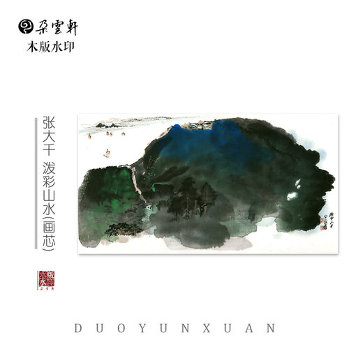 朵云轩木版水印张大千泼彩