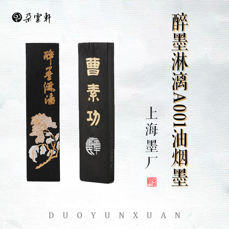 墨锭曹素功上海墨厂油烟墨