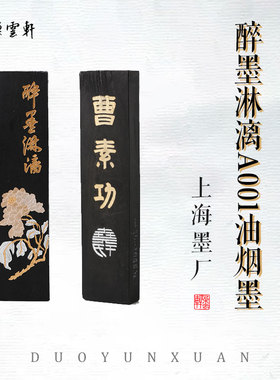 【朵云轩墨锭】 62G醉墨淋漓 墨锭墨条墨块 曹素功 上海墨厂书法绘画 自用馈赠收藏