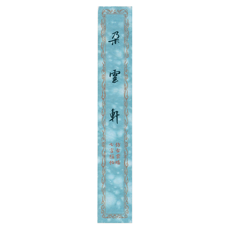 朵云轩木版水印对联楹帖纸