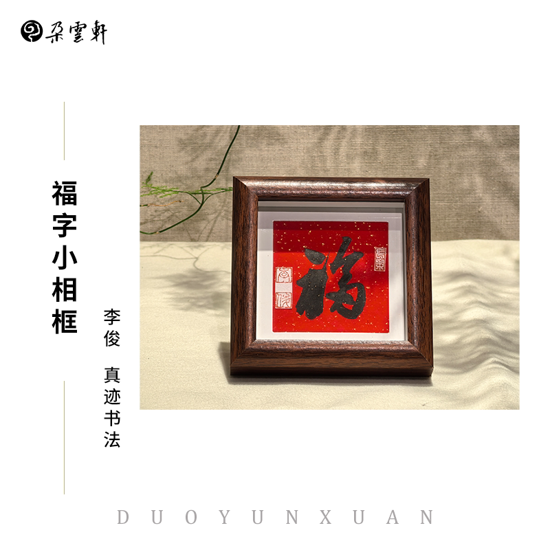 李俊真迹福字小相框朵云轩