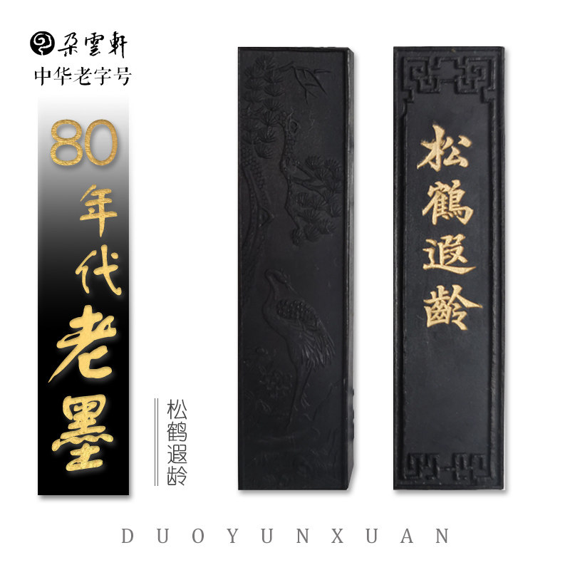 曹素功收藏老墨松鹤遐龄