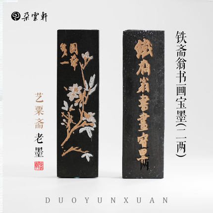 朵云轩旧藏墨锭 铁斋翁书画宝墨 二两   艺粟斋 冯良才  墨条 墨锭  油烟101 自用收藏馈赠