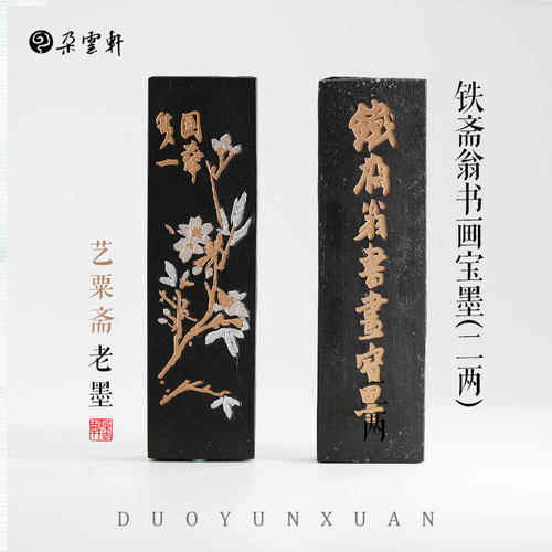 老墨铁斋翁油烟墨老墨冯良才