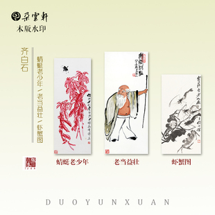 朵云轩木版水印 齐白石 蜻蜓老少年 老当益壮 虾蟹图 国画装饰画