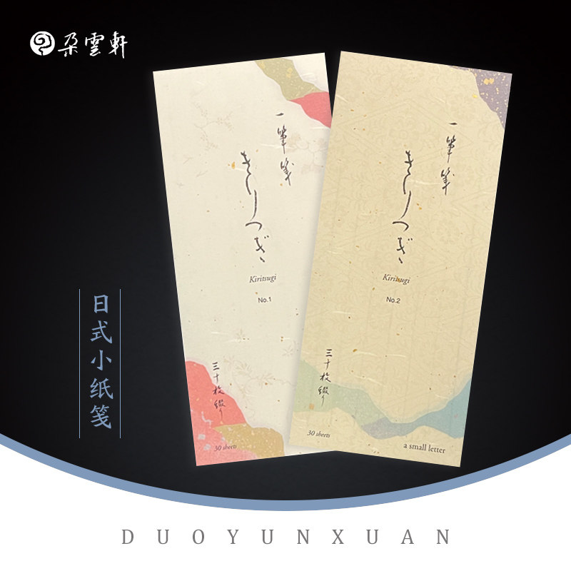 朵云轩文房用纸 日式小纸笺 书信一笔笺 收藏馈赠