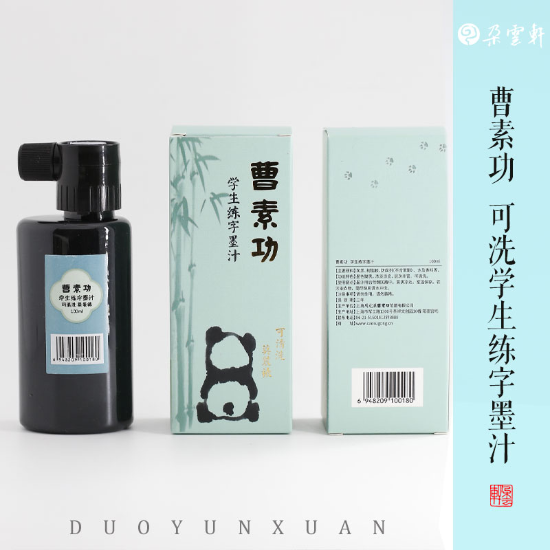 曹素功墨汁可清洗墨汁