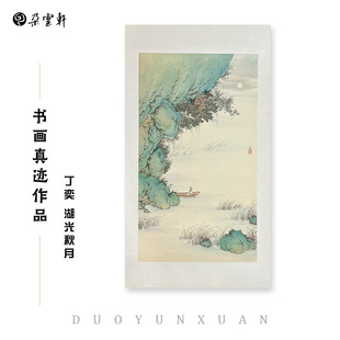 云上画廊 丁奕 湖光秋月 朵云轩真迹作品 国画装饰画自用馈赠