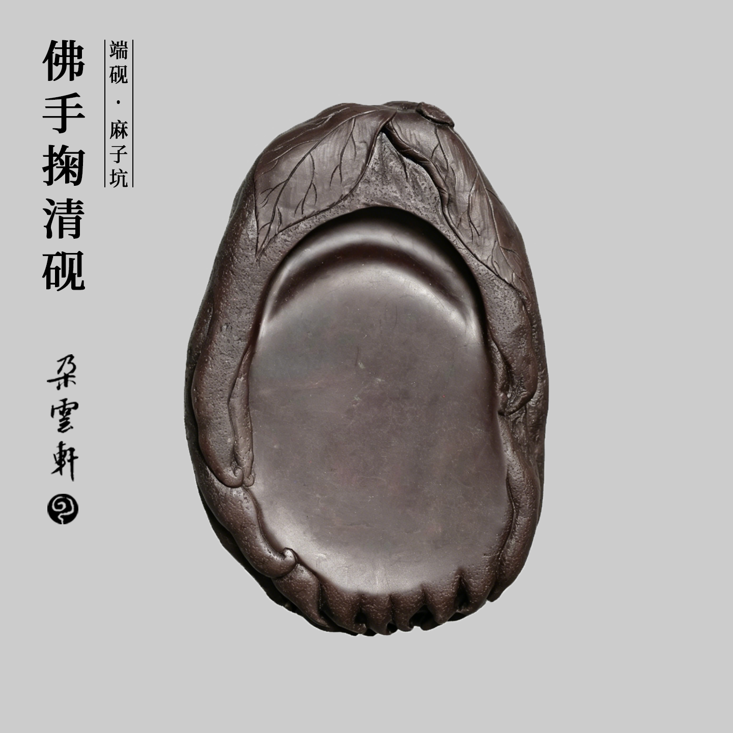 【朵云轩端砚】麻子坑 佛手掬清砚 文人砚台天然原石海派雕工文房四宝书法绘画专用精雕收藏馈赠