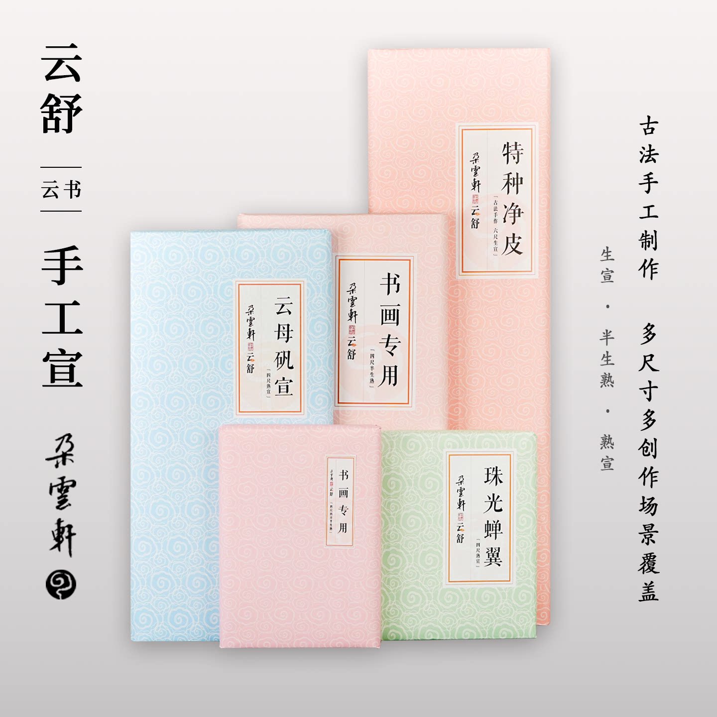 朵云轩宣纸云舒系列书法绘画用纸