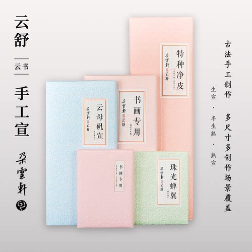 朵云轩宣纸云舒系列书法绘画用纸