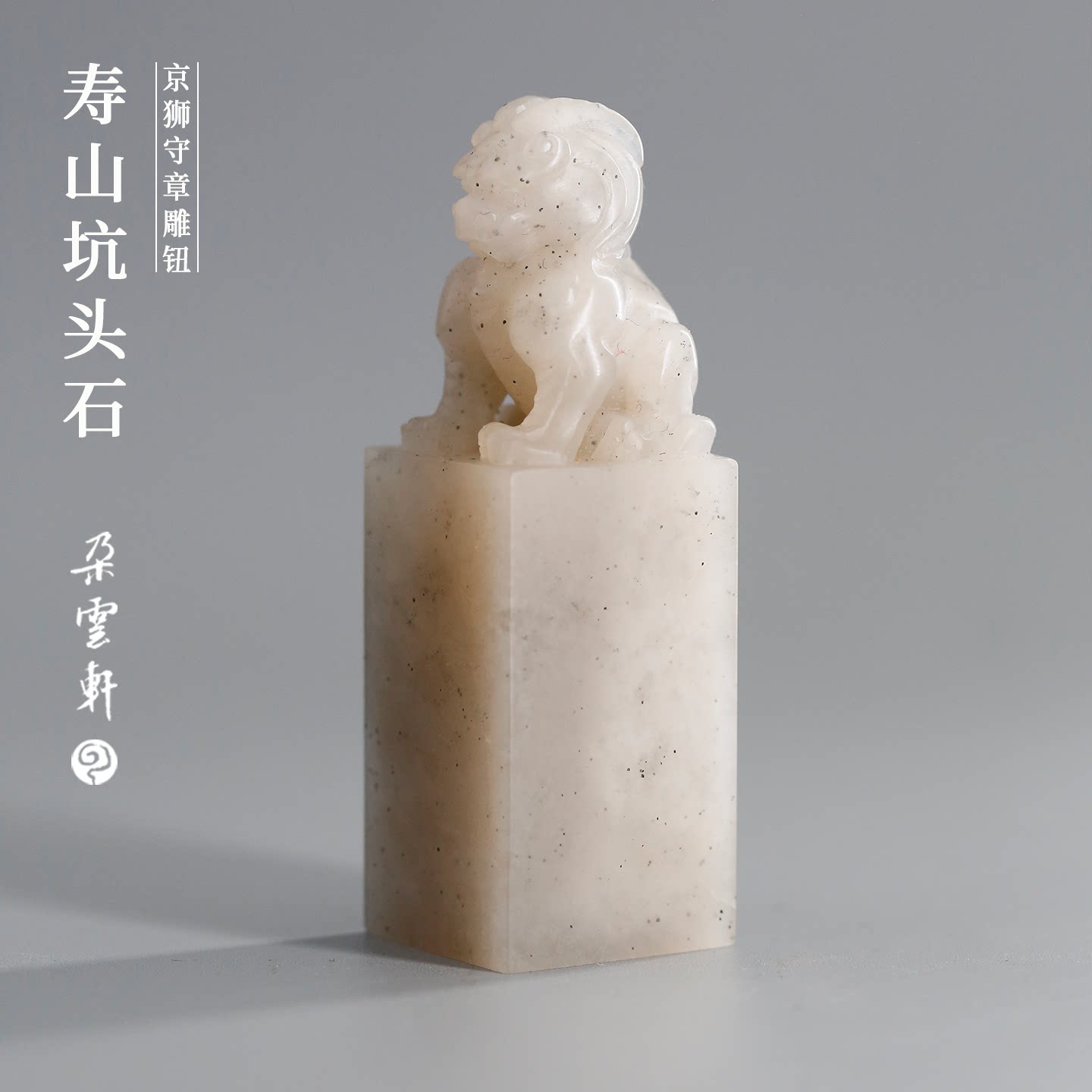 朵云轩寿山坑头京狮书画印章