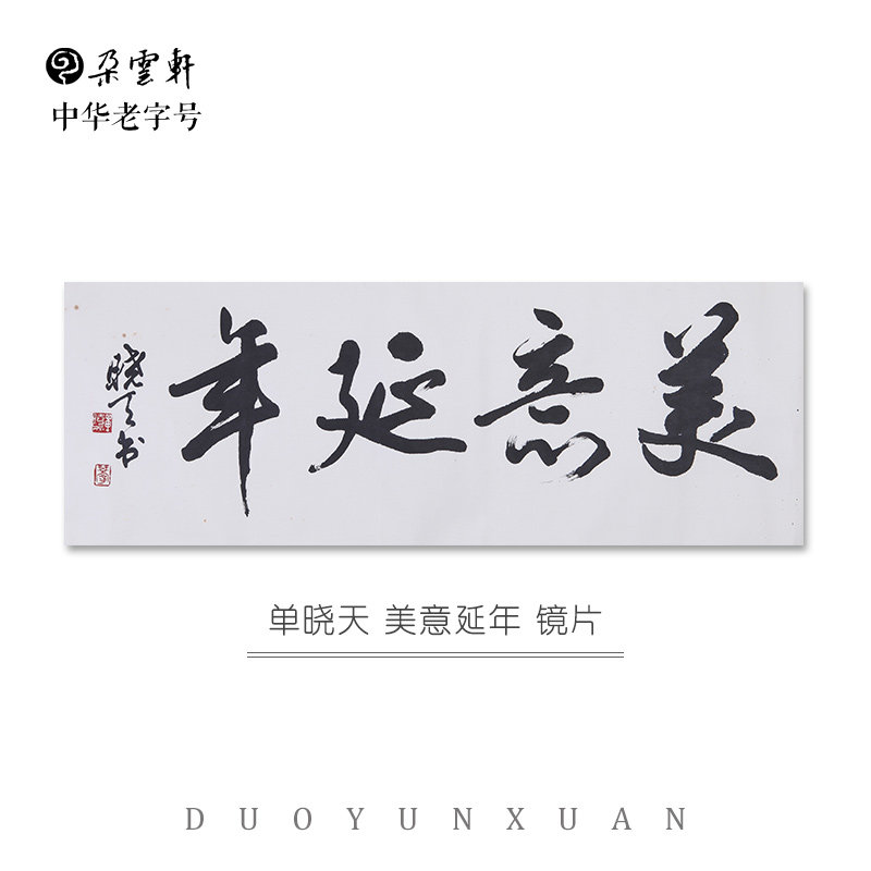 朵云轩真迹作品  单晓天 美意延年 名家书法家居装饰挂画收藏馈赠