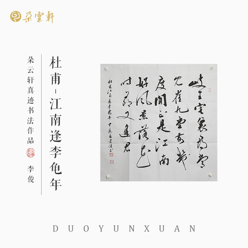 朵云轩真迹书法作品  朵云轩李俊真迹书法作品  字画作品收藏馈赠