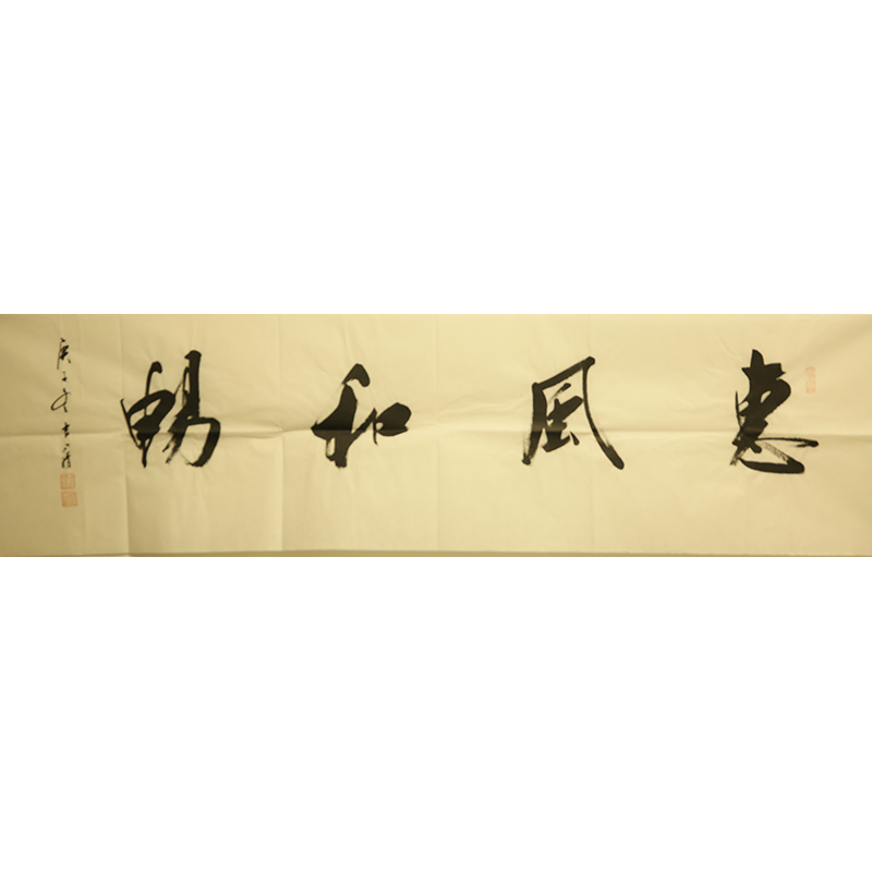 朵云轩字画刘小晴惠风和畅