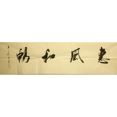 朵云轩字画刘小晴惠风和畅