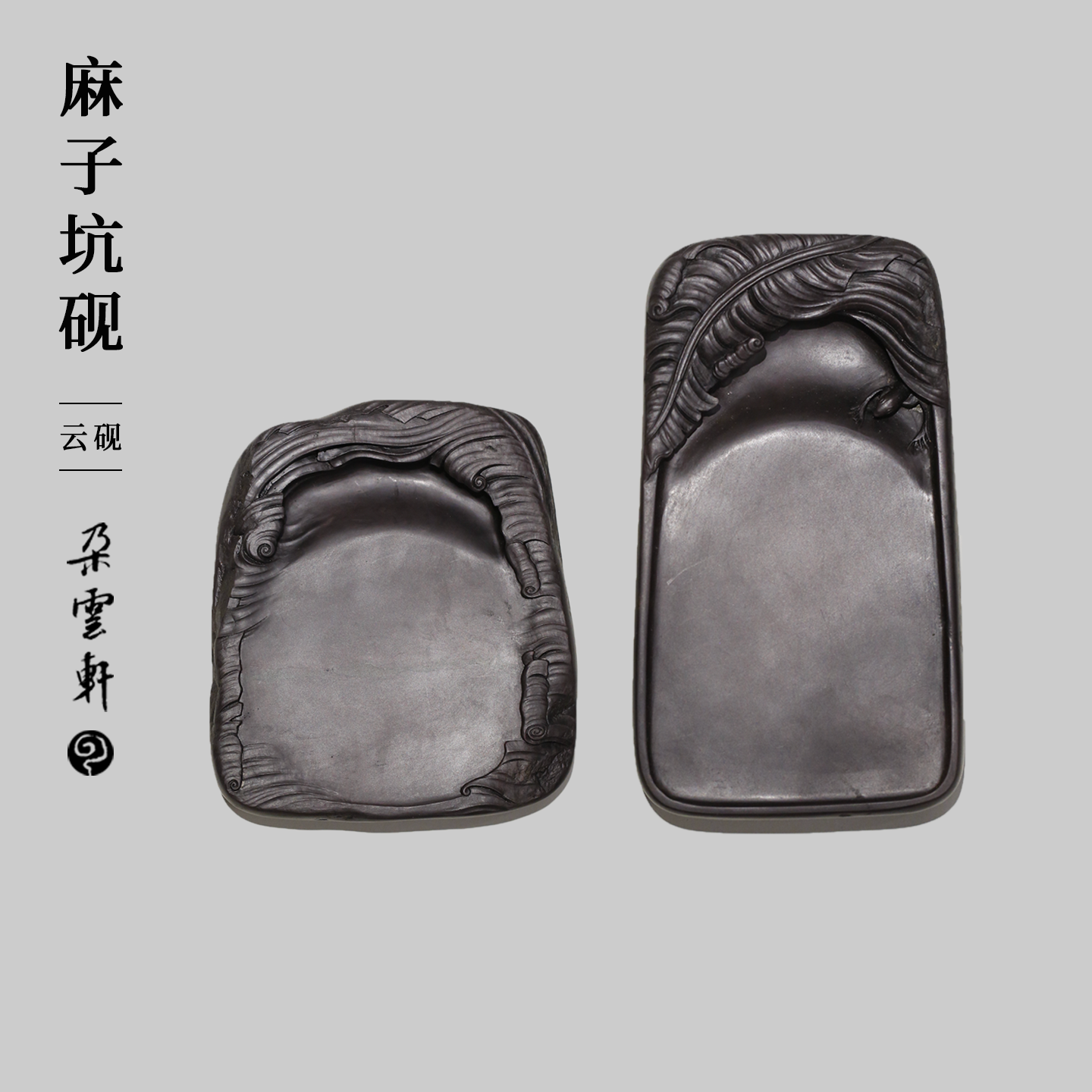 朵云轩麻子坑蕉影舒云砚台精雕