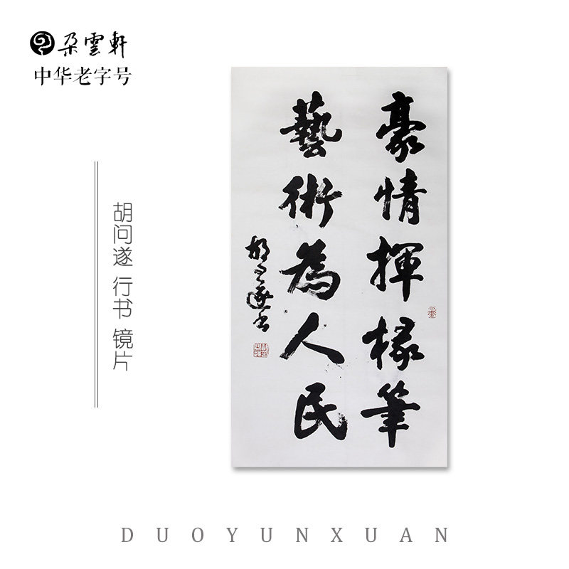 胡问遂 行书【朵云轩真迹作品】书画 国画装饰画 家居装饰