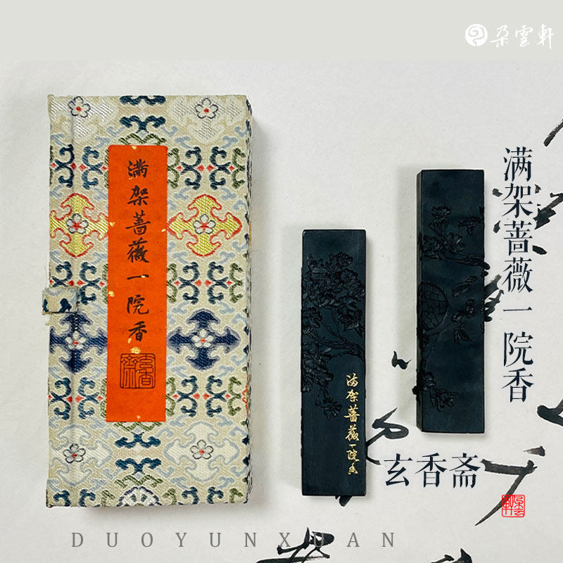 朵云轩墨锭文房四宝墨玄香斋墨