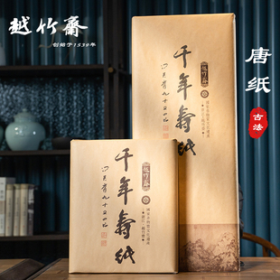 朵云轩越竹斋富阳白色唐纸书法国画中国画专用纸半生熟作品纸竹纸