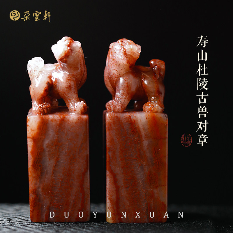朵云轩寿山杜陵古兽对章素对章雕刻石章文房书写书房摆件自用收藏送礼