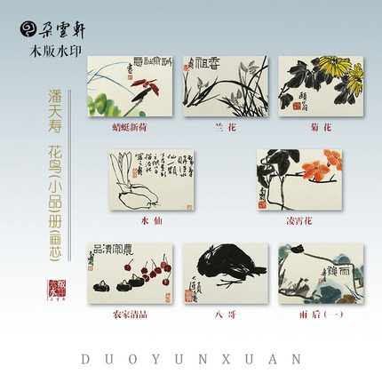 朵云轩木版水印 潘天寿 花鸟（小品）册页画芯 装饰画 挂画 自用