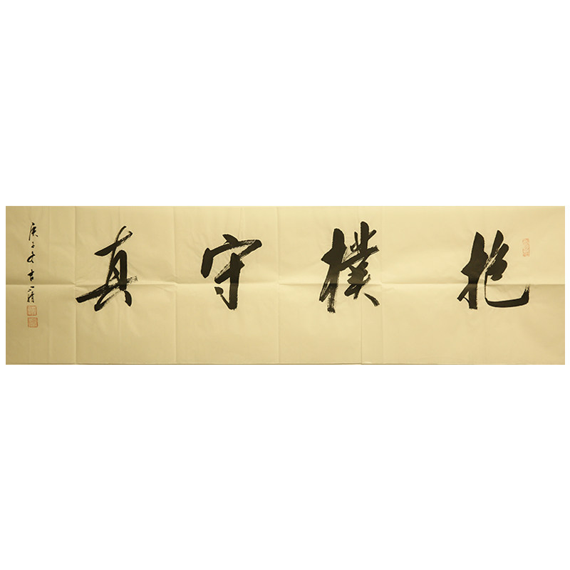 朵云轩真迹作品 刘小晴 抱朴守真 名家书法家居装饰挂画收藏馈赠