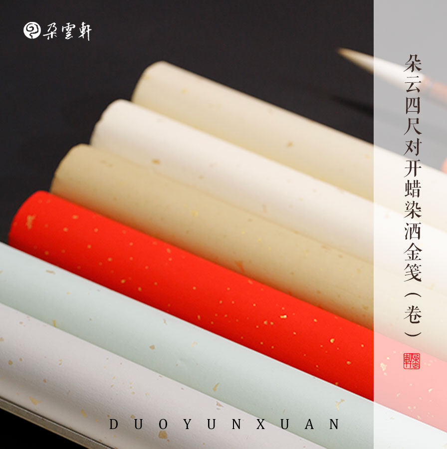 多色朵云轩四尺对开蜡染洒金笺