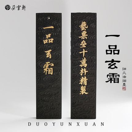 朵云轩墨锭 冯良才艺粟斋 一两一品玄霜墨 文房四宝墨锭墨块自用收藏送礼