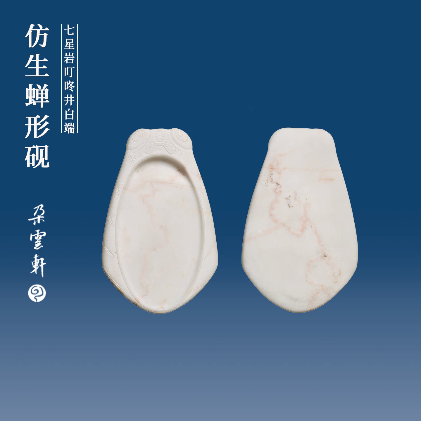 朵云轩蝉砚七星岩仿生蝉形砚台