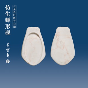 【朵云轩白端】蝉砚七星岩叮咚井仿生蝉形经典形制砚台传统书画专用砚台朱墨彩墨专业搭配用配布袋