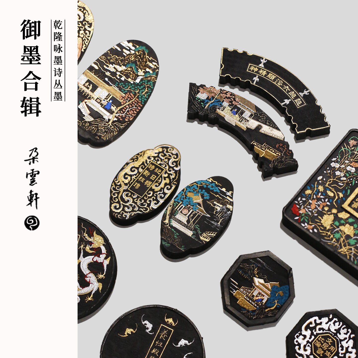 朵云轩旧藏墨锭】乾隆咏墨诗丛墨