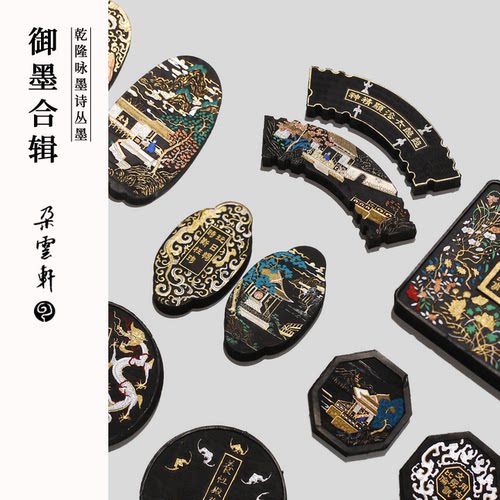 朵云轩旧藏墨锭】乾隆咏墨诗丛墨