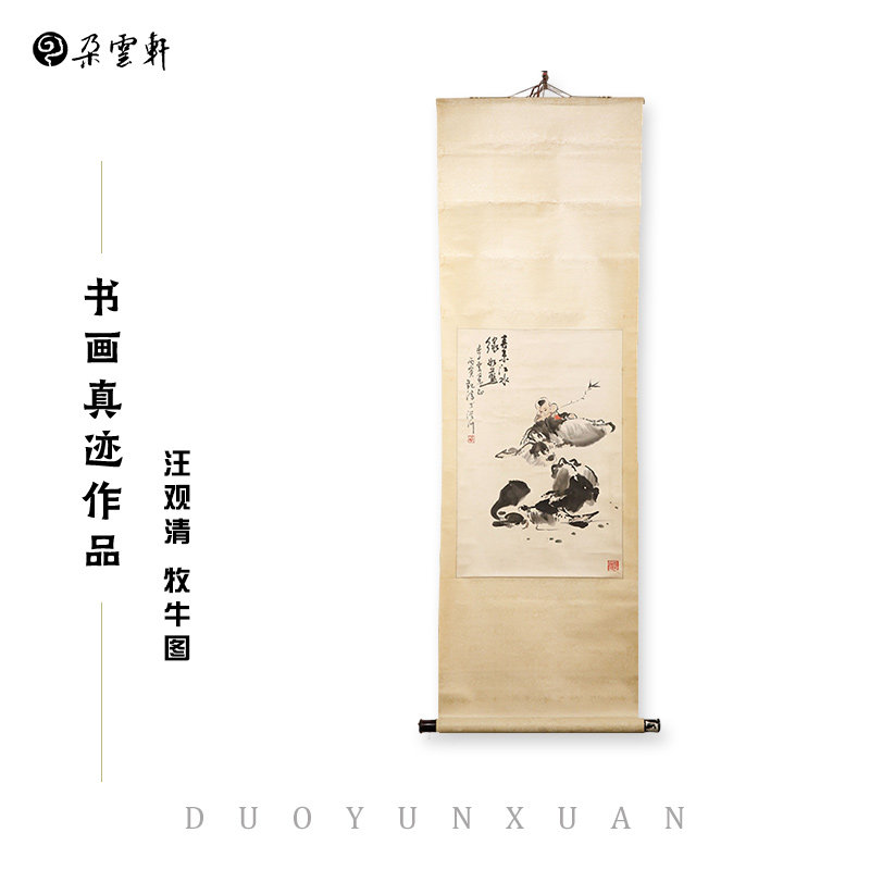 朵云轩真迹作品 汪观清 牧牛图 设色纸本 立轴国画装饰画收藏馈赠
