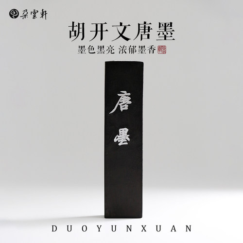 朵云轩墨锭胡开文唐墨（五钱）