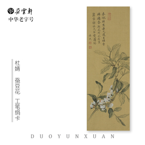 朵云轩蚕豆花工笔绢卡