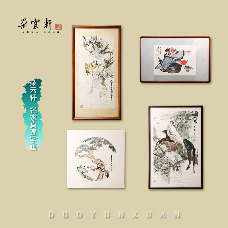 朵云轩名家真迹书画作品