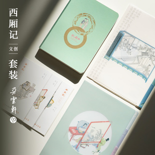 朵云轩西厢记中式风文创笔记本套装苏州博物馆联名套装国风笔记本书签文件夹文具礼盒装文化用品纪念品