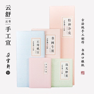 云母 传统手工宣纸四尺六尺书法绘画用纸 朵云轩云舒系列宣纸 书画宣 半生熟 熟宣 生宣 特种净皮 蝉翼