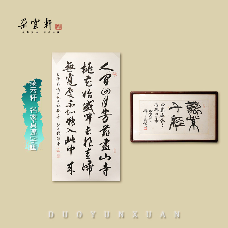 朵云轩云上画廊韩天衡书法作品