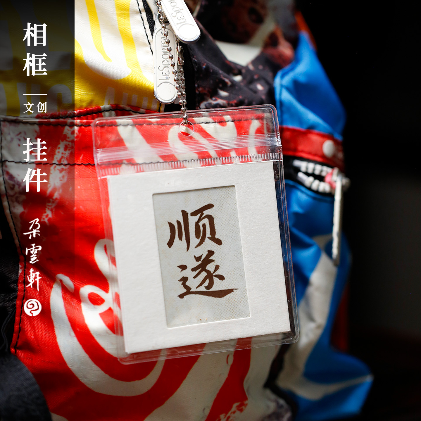 朵云轩胶片相框国风小挂件书法文创挂饰方形装饰包挂个性DIY